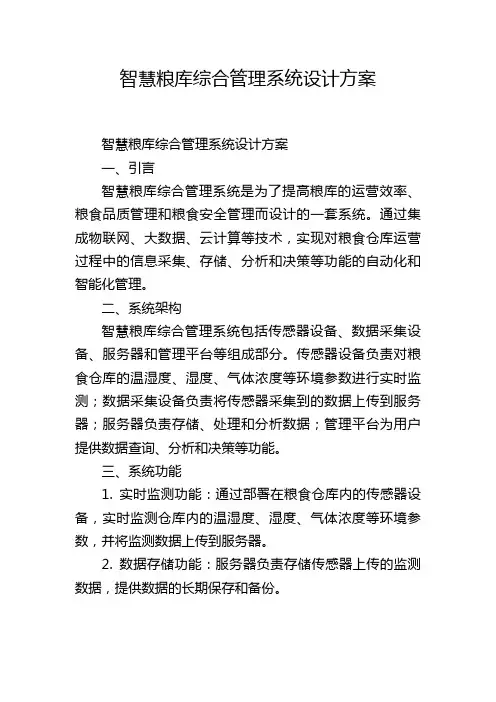 智慧粮库综合管理系统设计方案 (2)