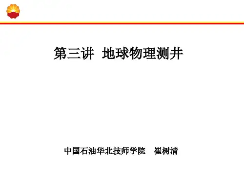 地球物理测井  ppt课件