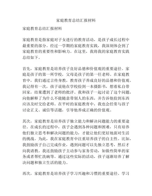 家庭教育总结汇报材料