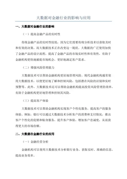 大数据对金融行业的影响与应用
