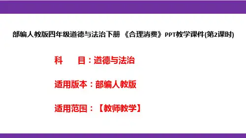 部编人教版四年级道德与法治下册《合理消费》PPT教学课件(第2课时)