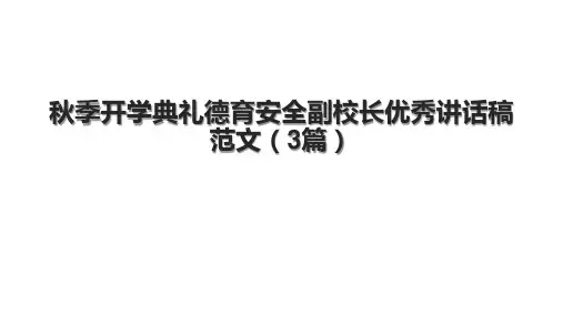 秋季开学典礼德育安全副校长优秀讲话稿范文(3篇).pptx