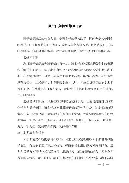 班主任如何培养班干部