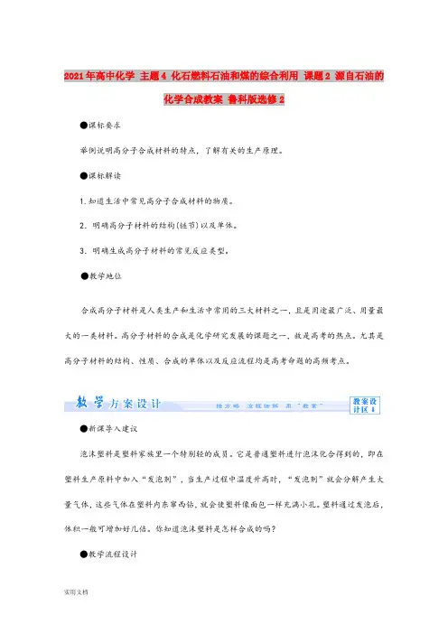 2021-2022年高中化学 主题4 化石燃料石油和煤的综合利用 课题2 源自石油的化学合成教案 鲁