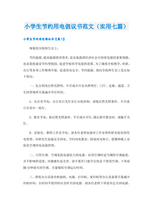 小学生节约用电倡议书范文(实用七篇)