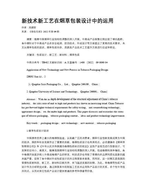 新技术新工艺在烟草包装设计中的运用