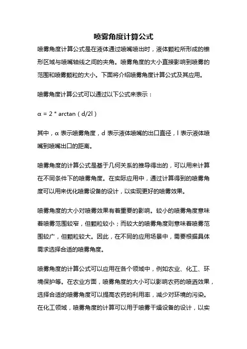 喷雾角度计算公式