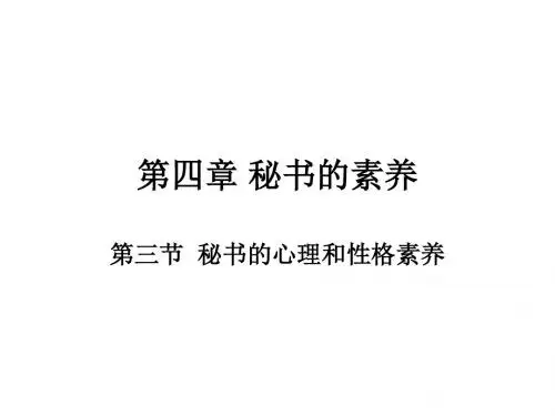 秘书的心理和性格素养培训讲义(PPT49张)