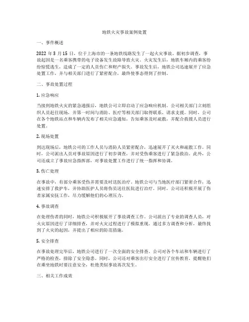 地铁火灾事故案例处置