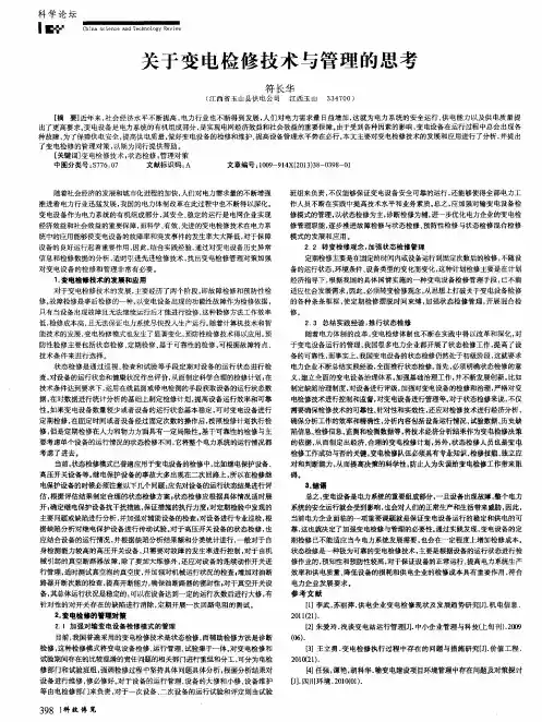 关于变电检修技术与管理的思考