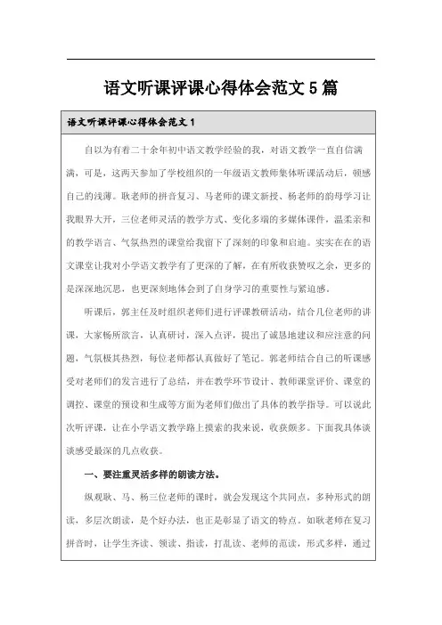 语文听课评课心得体会范文5篇