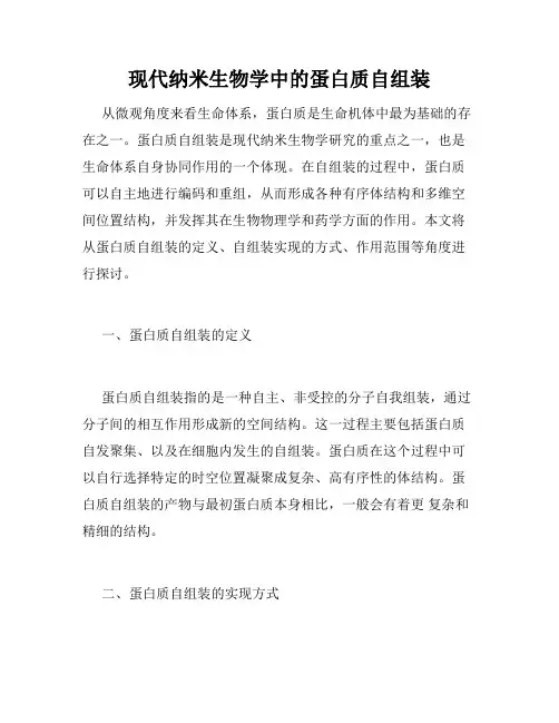 现代纳米生物学中的蛋白质自组装