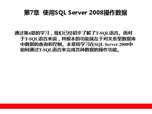 第7章  使用SQL Server 2008操作