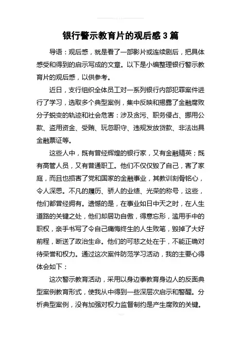 银行警示教育片的观后感3篇
