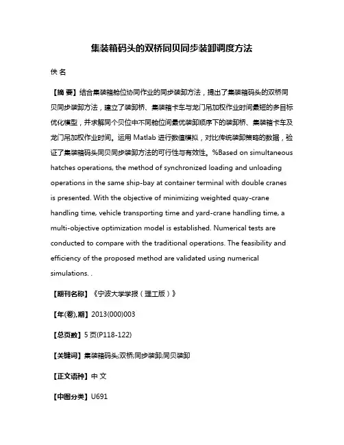 集装箱码头的双桥同贝同步装卸调度方法