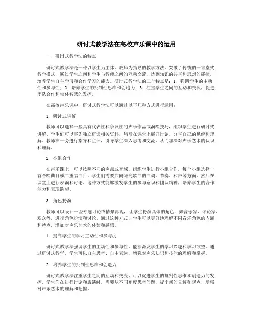 研讨式教学法在高校声乐课中的运用