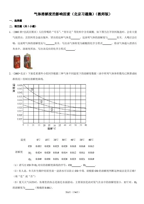 气体溶解度的影响因素-北京习题集-教师版