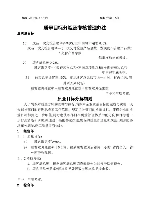 质量目标分解及考核管理办法