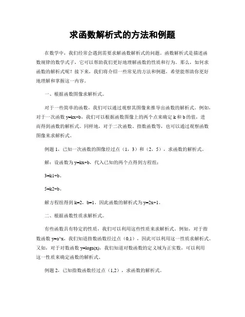 求函数解析式的方法和例题