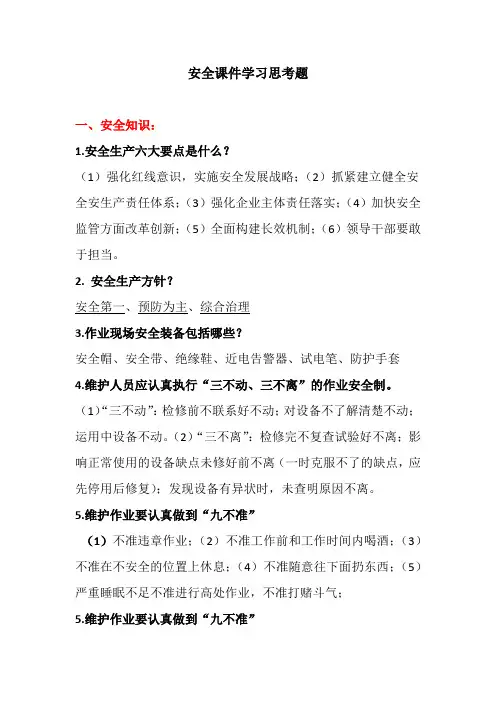 安全课件思考题1