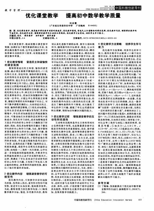 优化课堂教学 提高初中数学教学质量