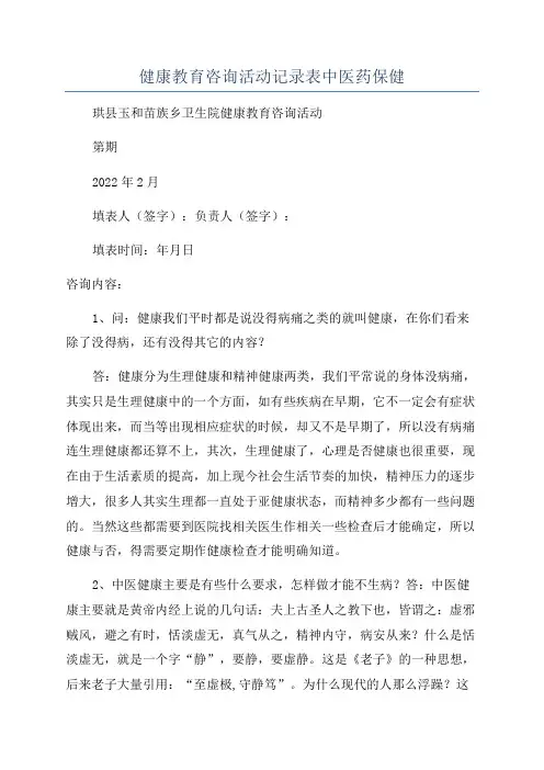 健康教育咨询活动记录表中医药保健