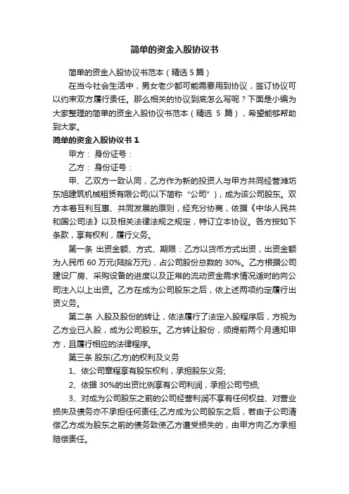 简单的资金入股协议书范本（精选5篇）