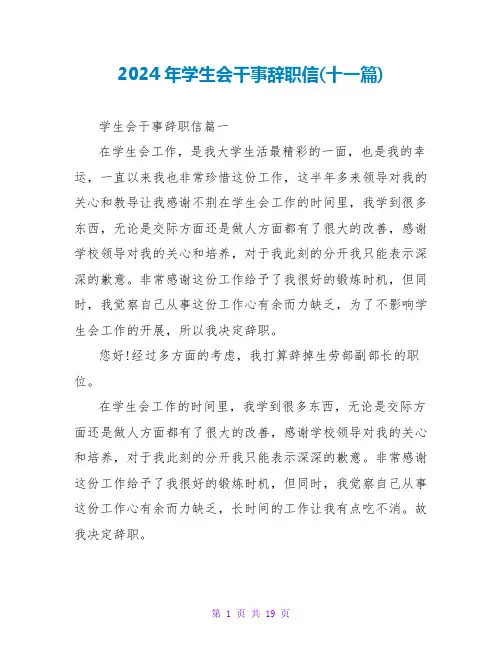 2024年学生会干事辞职信(十一篇)