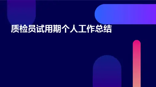质检员试用期个人工作总结PPT