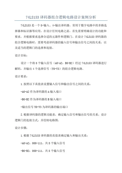 74LS153译码器组合逻辑电路设计案例分析