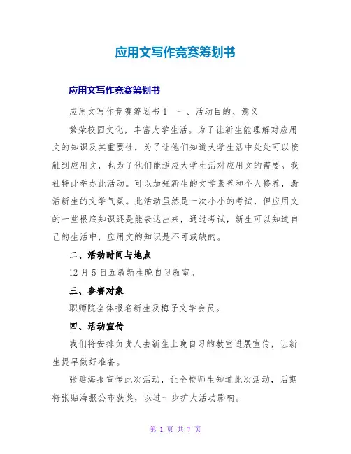 应用文写作竞赛策划书