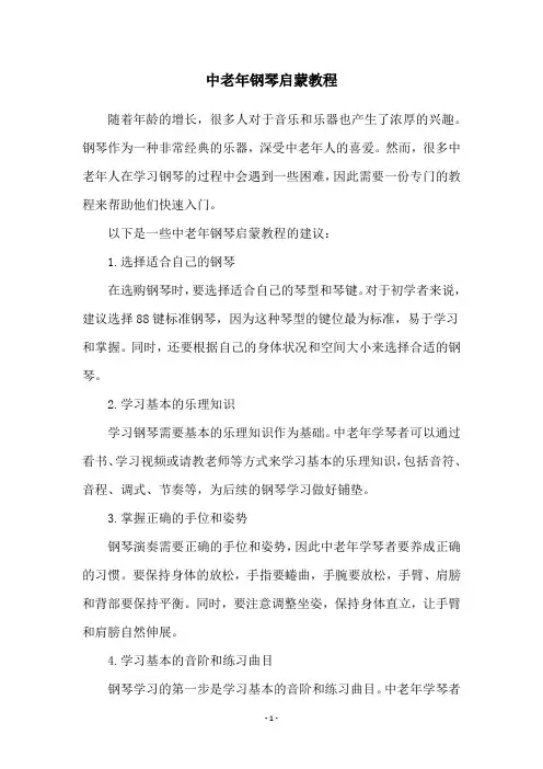 中老年钢琴启蒙教程