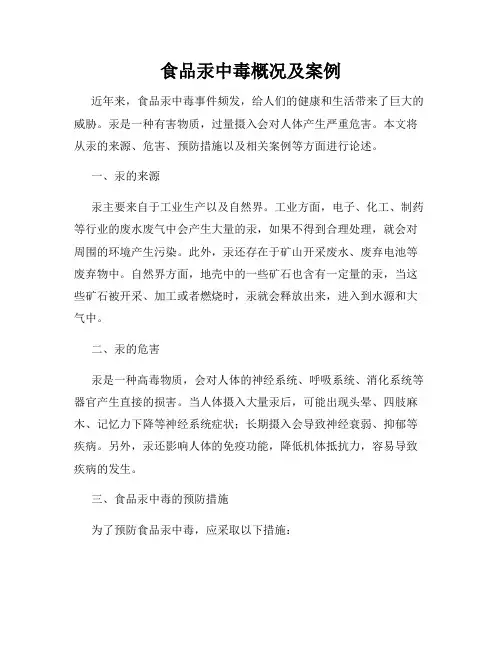 食品汞中毒概况及案例