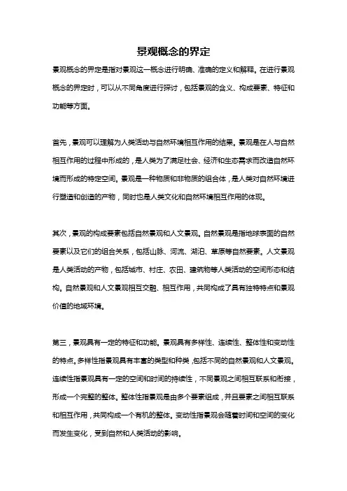 景观概念的界定