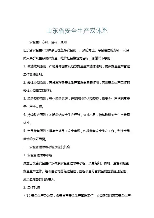 山东省安全生产双体系