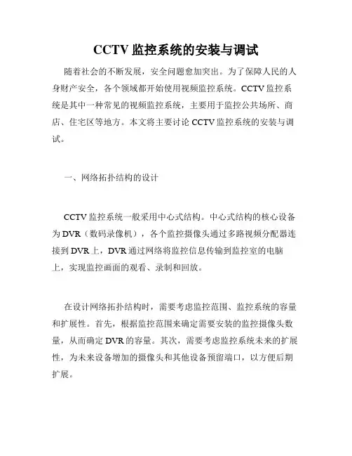 CCTV监控系统的安装与调试