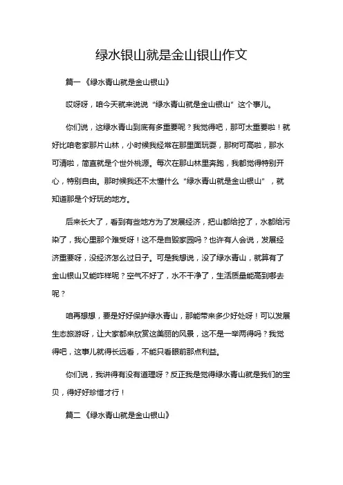 绿水银山就是金山银山作文