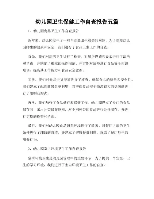 幼儿园卫生保健工作自查报告五篇