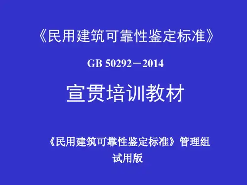 民用建筑可靠性鉴定标准