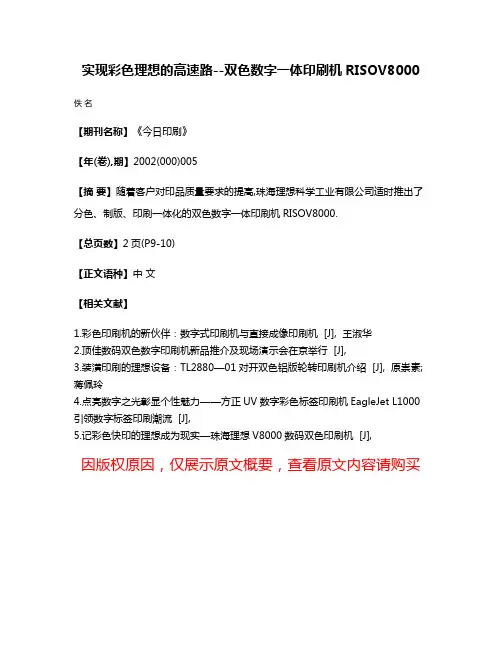 实现彩色理想的高速路--双色数字一体印刷机RISOV8000