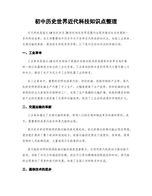 初中历史世界近代科技知识点整理