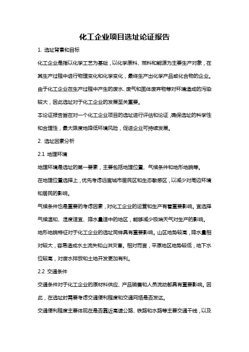 化工企业项目选址论证报告