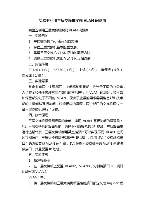 实验五利用三层交换机实现VLAN间路由