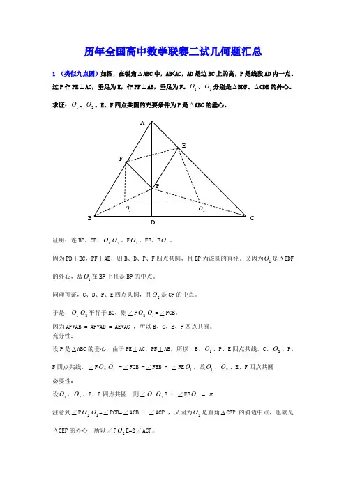 全国高中数学联赛二试平面几何赛题精选