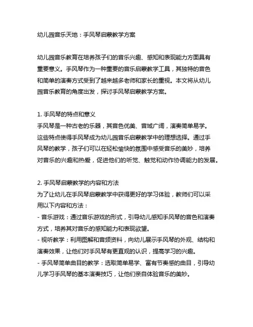 幼儿园音乐天地：手风琴启蒙教学方案