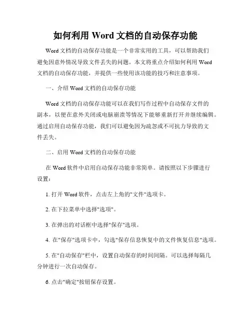如何利用Word文档的自动保存功能