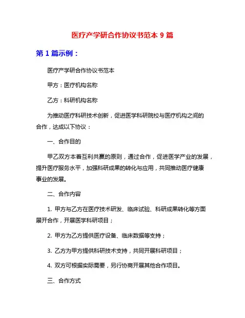 医疗产学研合作协议书范本9篇