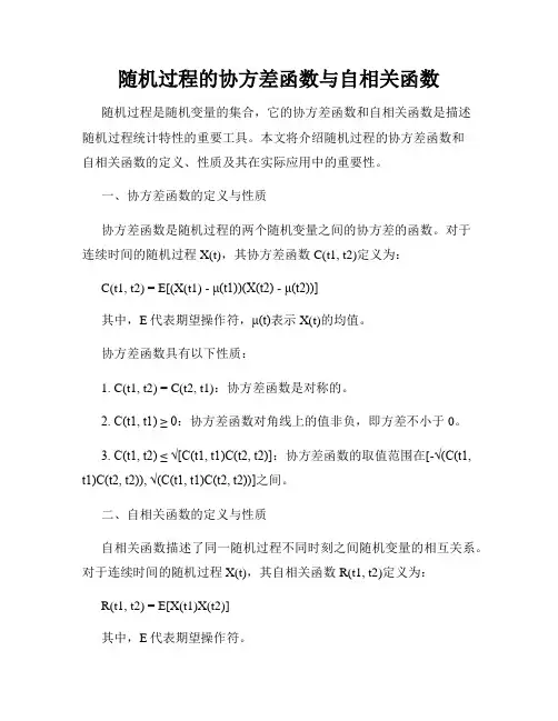 随机过程的协方差函数与自相关函数