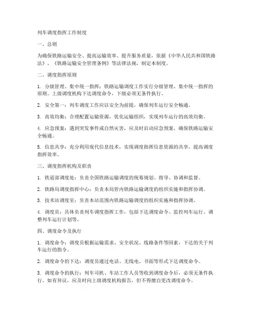 列车调度指挥工作制度