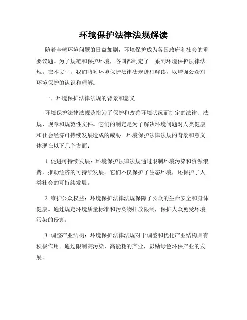 环境保护法律法规解读